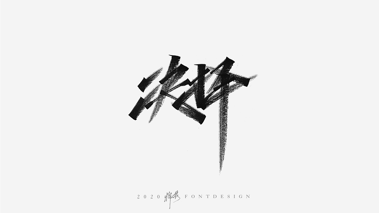 秀丽笔手写尝试