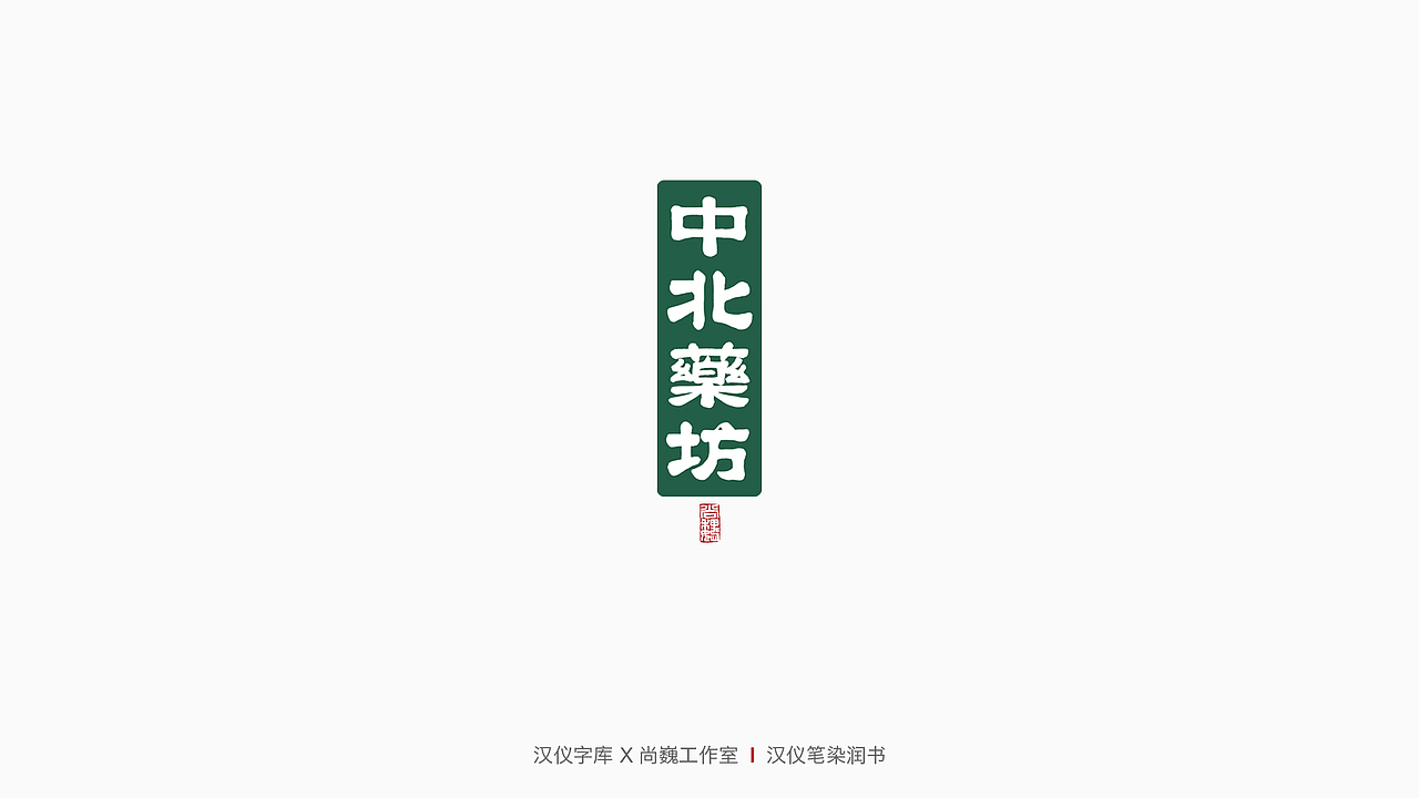 新字发布-汉仪笔染润书（图ZMjQxNTQwMjk2） - 字体/字形 - 站酷设计师尚巍原创素材 - 站酷ZCOOL