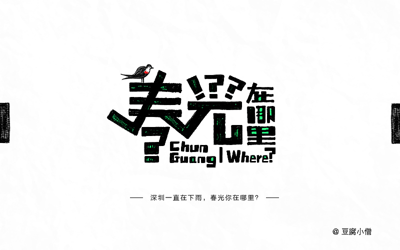 字体帮——新的开始3（图ZNDYzMzI5NzI=） - 字体/字形 - 站酷设计师豆腐小僧原创素材 - 站酷ZCOOL