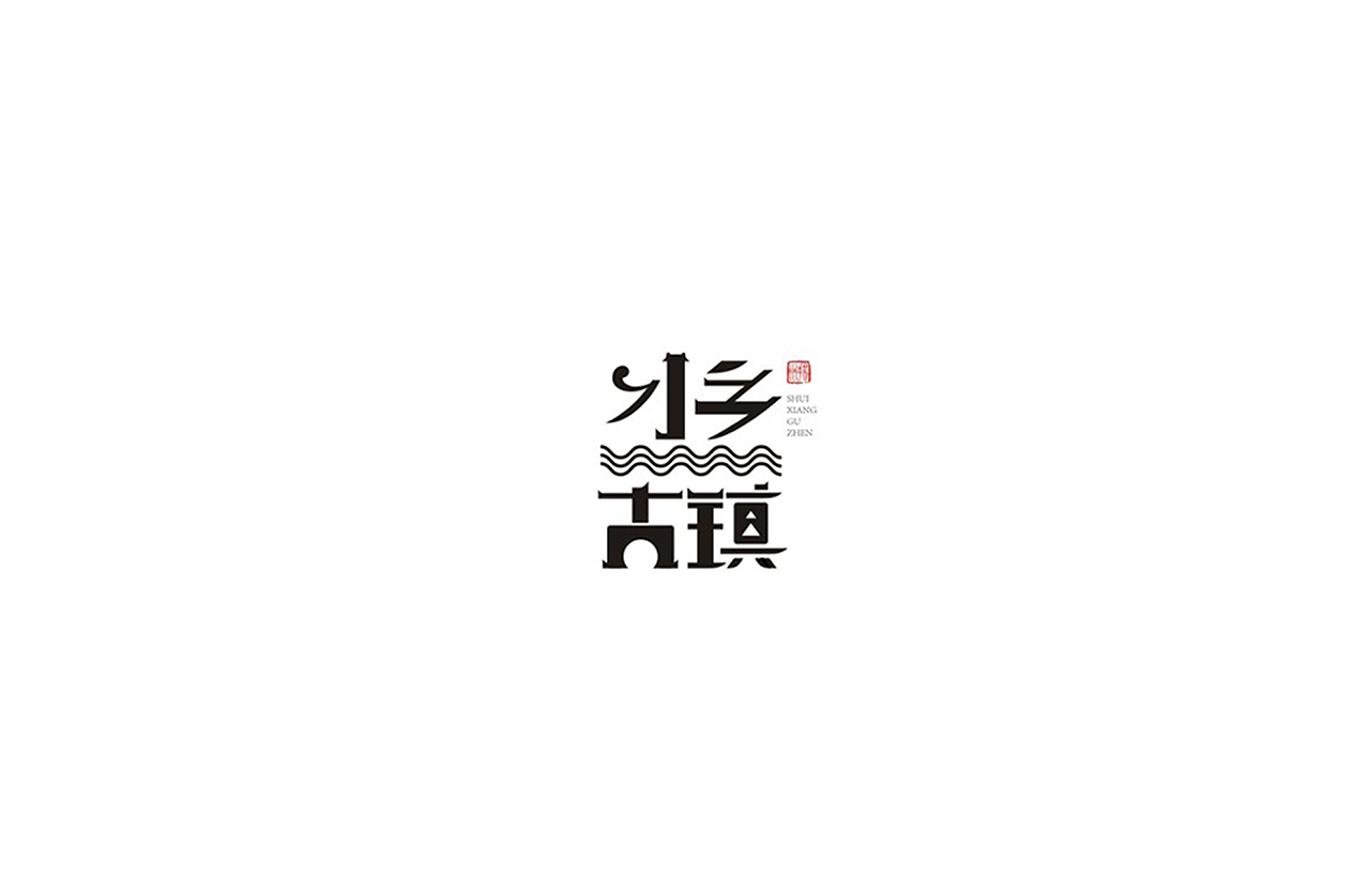 一些标志设计（图ZODc3Njg2Mjg=） - Logo - 站酷设计师猪猪是我的艺名原创素材 - 站酷ZCOOL