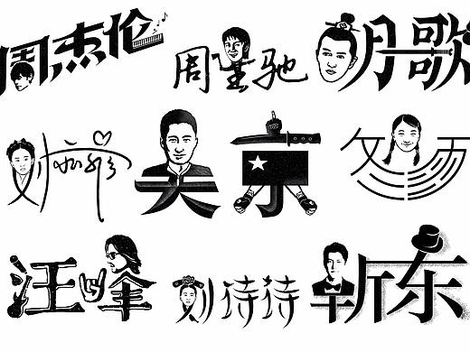 艺人-明星-名字设计创意 / 字体设计 