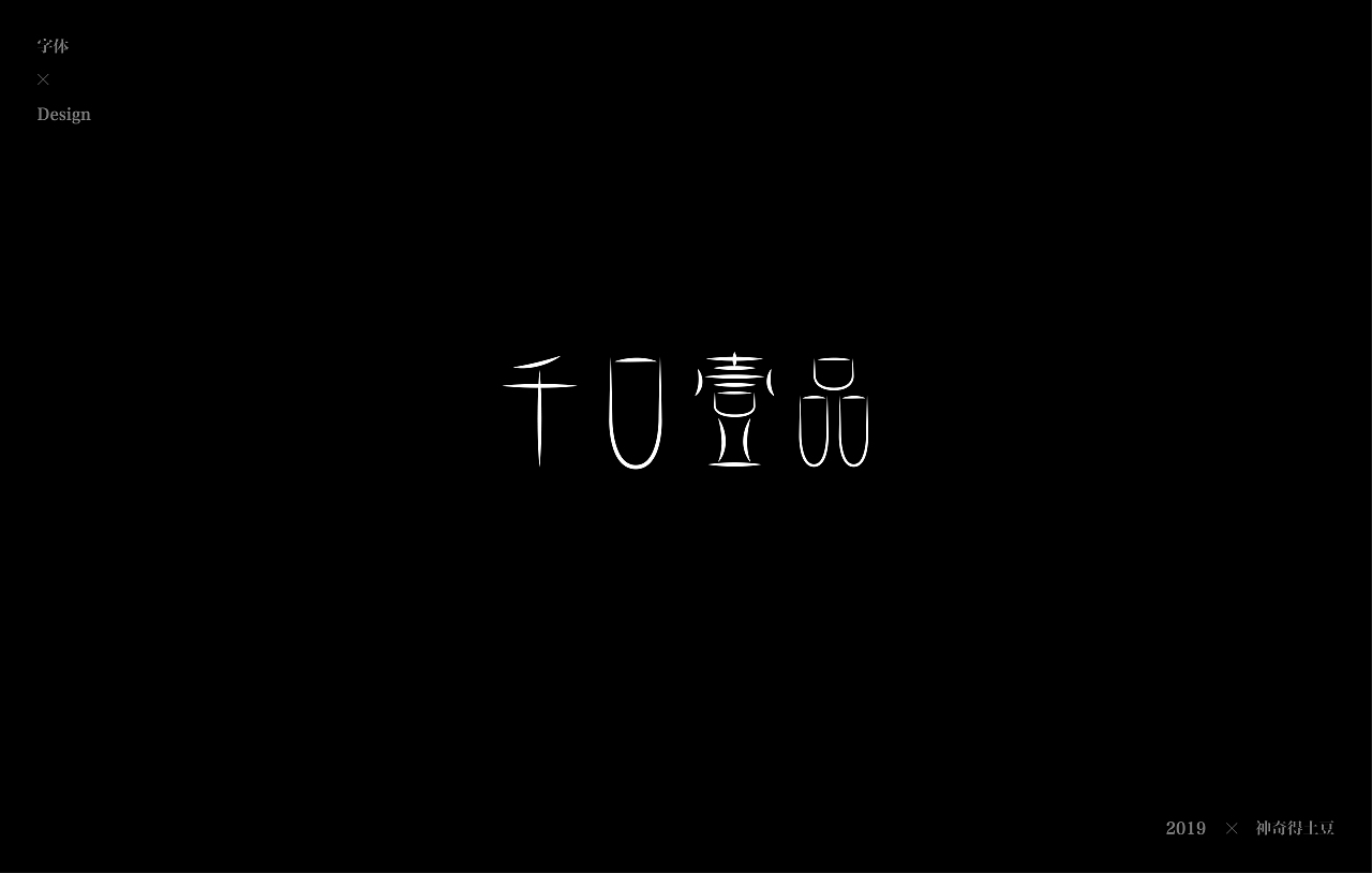 字体 合集（图ZMTkxNjUxOTAw） - 字体/字形 - 站酷设计师神奇得土豆原创素材 - 站酷ZCOOL