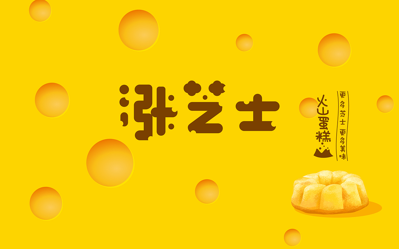 涨芝士-火山蛋糕（图ZMjEzOTAyMDQw） - 包装 - 站酷设计师品牌设计师大猫原创素材 - 站酷ZCOOL