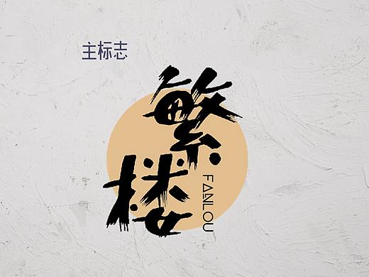 品牌设计01 | 繁楼视觉识别系统