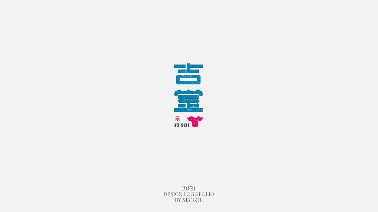 2021.11前~标志合集 Logofolio（图ZMjc4MjY3NzY0） - Logo - 站酷设计师刘小只原创素材 - 站酷ZCOOL