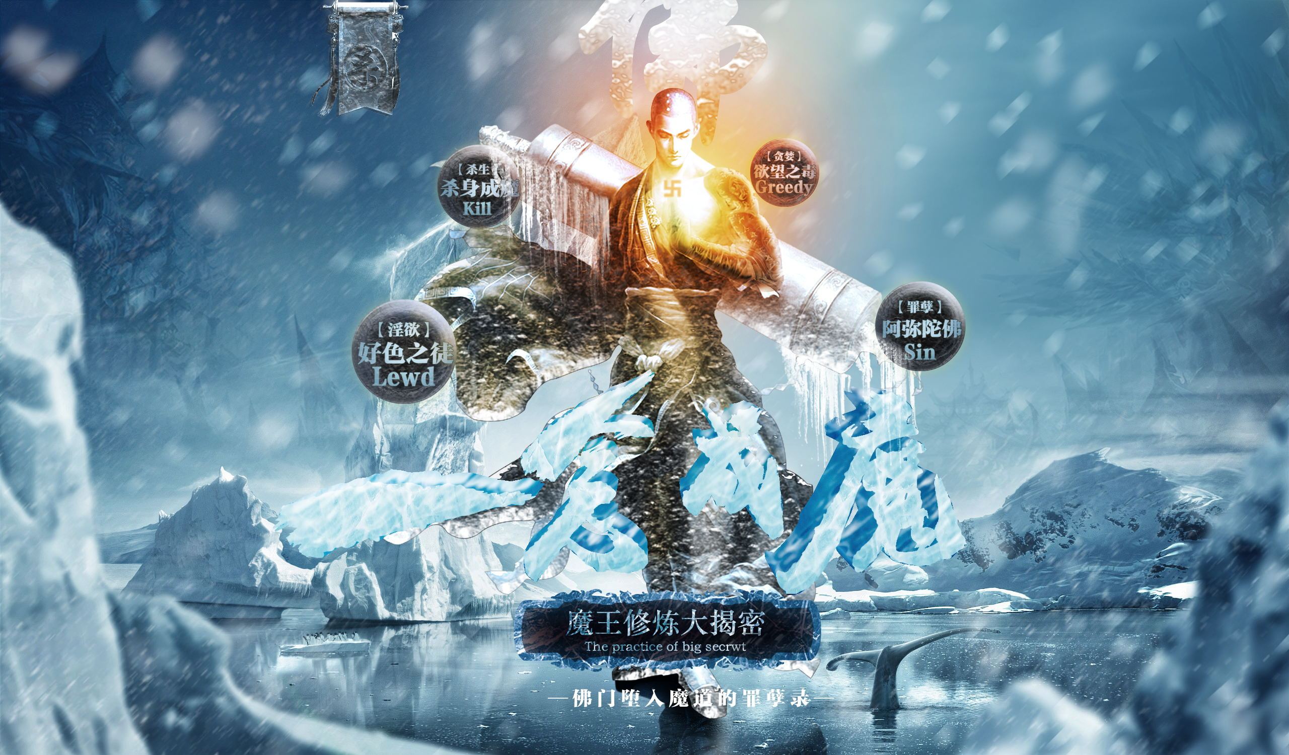 "一念成魔"临摹及修图