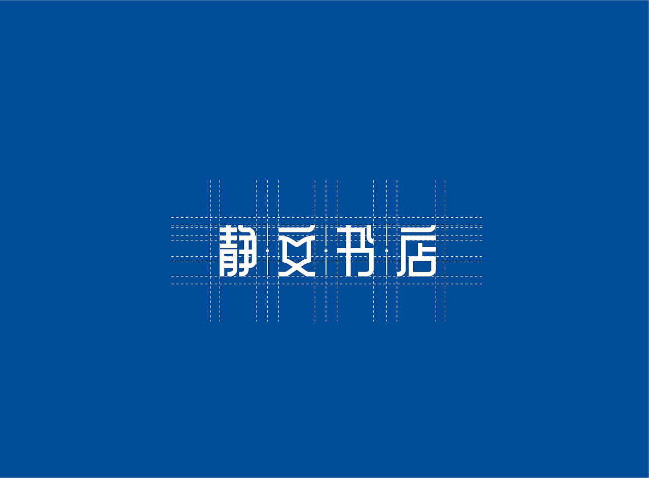静文书店品牌视觉提案（图ZMjkzNDQ2NjM2） - Logo - 站酷设计师永恕原创素材 - 站酷ZCOOL