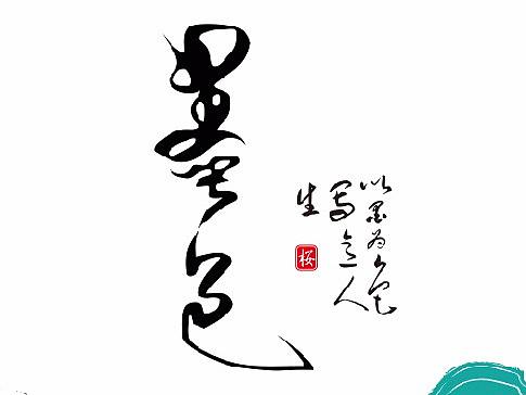 墨色
