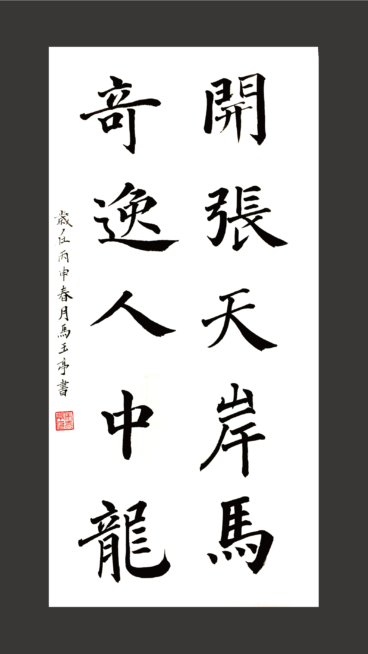 书法-②幅（图ZNDY2MzUwMTY=） - 书法 - 站酷设计师马玉亭原创素材 - 站酷ZCOOL