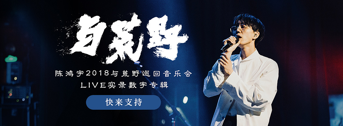 网易云音乐 2018年9月banner设计精选