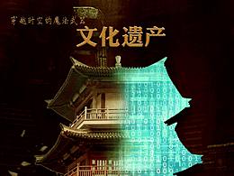 保護(hù)文化遺產(chǎn)