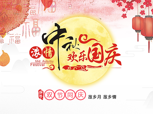 中秋国庆海报（个人主页-ZMjQwMTg0MjQ=） - 海报 - 站酷设计师妖狐控原创素材 - 站酷ZCOOL