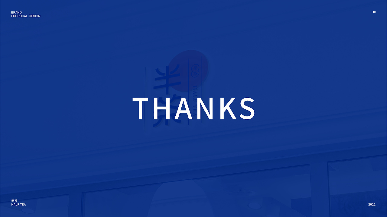 半茶品牌提案设计