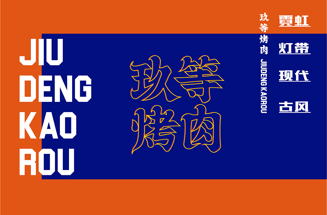 餐饮设计/烤肉品牌设计