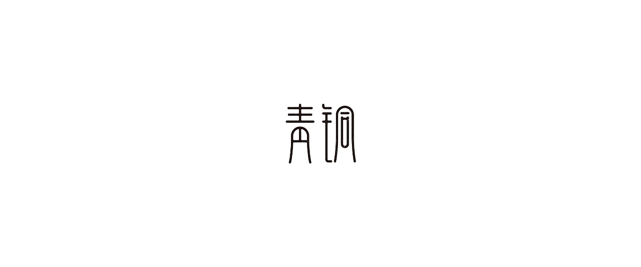 字体设计（图ZMTg1ODkzMDgw） - 字体/字形 - 站酷设计师鼠灵原创素材 - 站酷ZCOOL