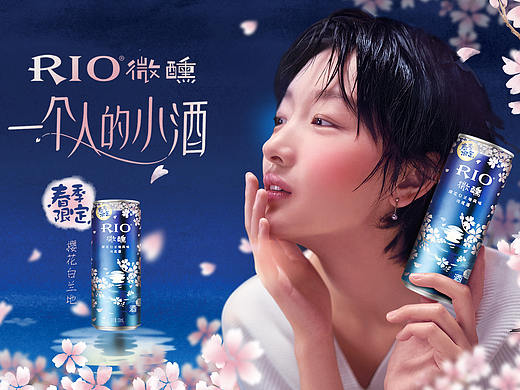 RIO微醺春季限定视觉