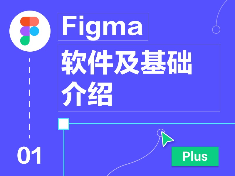 【01】Figma 软件介绍及基础_丧的普拉斯-站酷ZCOOL
