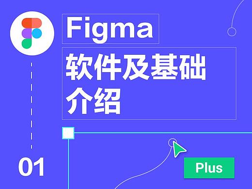 【01】Figma 软件介绍及基础
