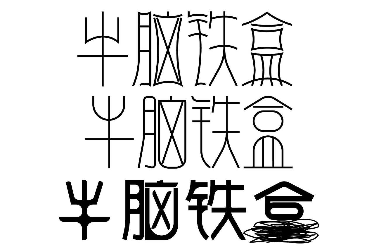 新手上路,请多指教!（图ZMjIyNTI2ODYw） - 字体/字形 - 站酷设计师学习的仙人掌原创素材 - 站酷ZCOOL