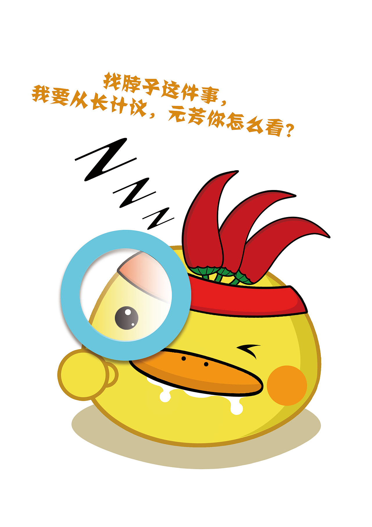 绝味鸭脖新形象设计 黄二毛(图ZMzk2NjAzNzI=) - 品牌 - 站酷设计师黄二毛粑粑原创素材 - 站酷ZCOOL