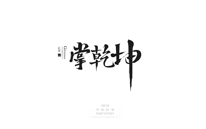整理的一些手写字!