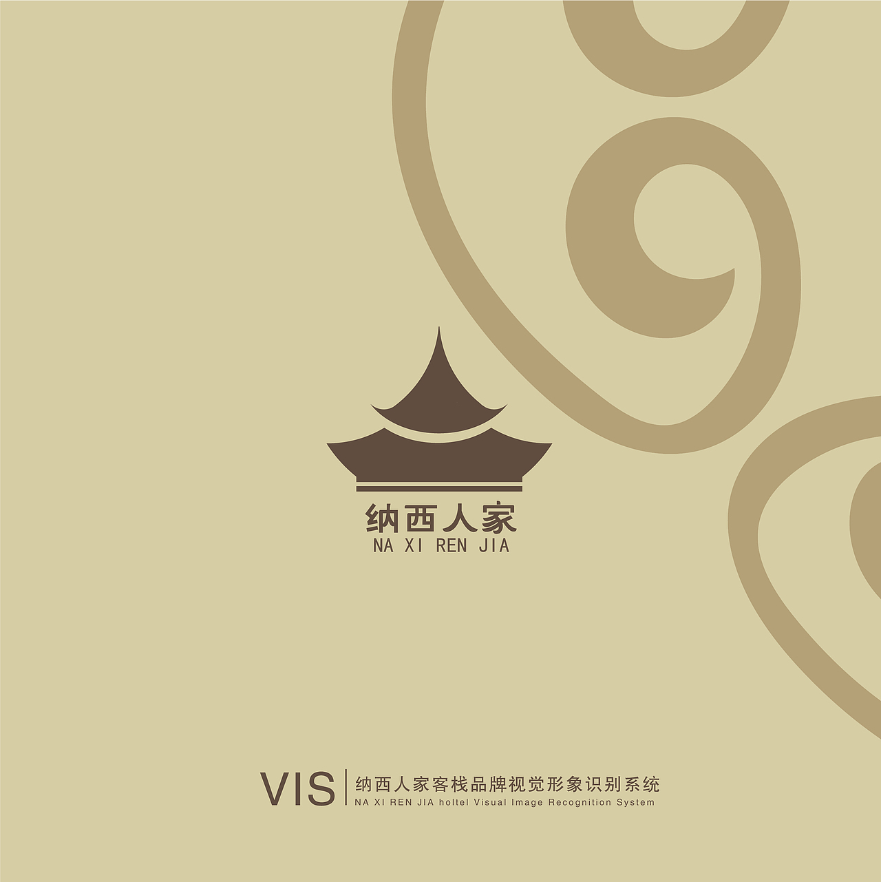 纳西人家客栈VI手册