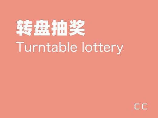 转盘抽奖