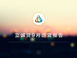 平台运营报告展示