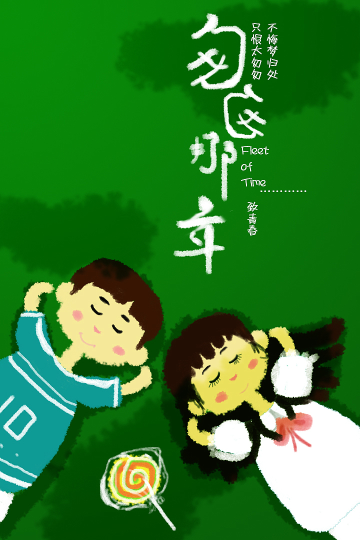 匆匆那年（图ZNjc1MDg0NjA=） - 其他平面 - 站酷设计师sxsjs原创素材 - 站酷ZCOOL