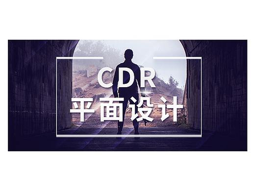 CDR学习教程cdr排版设计教程视频海报设计常用排版技巧