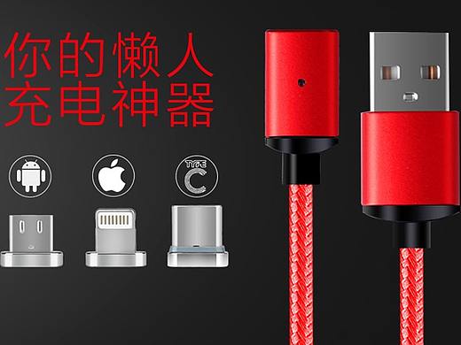 【壹思】3C数码 磁吸数据线 电商详情页设计 众筹设计