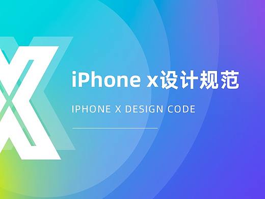 iPhoneX设计规范详解，层层带入，简单秒懂～