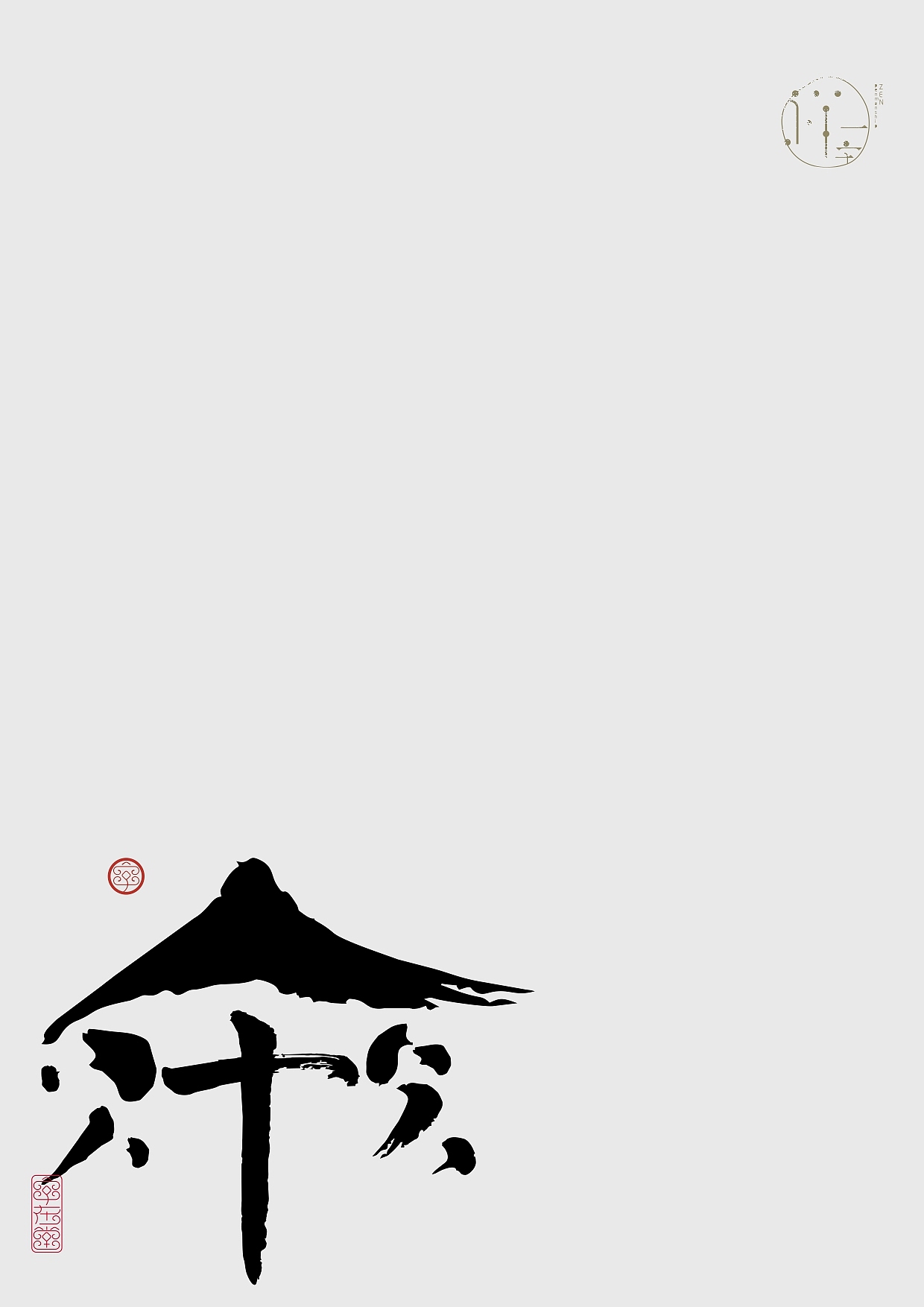 《中国人写中国字》字体设计自我训练（图ZNzM3MzU3MzY=） - 海报 - 站酷设计师zenith徐伟原创素材 - 站酷ZCOOL
