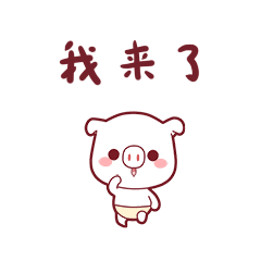 哈皮猪的日常表情包（图ZMTU0MzAyMzgw） - 网络表情 - 站酷设计师夸克森林原创素材 - 站酷ZCOOL