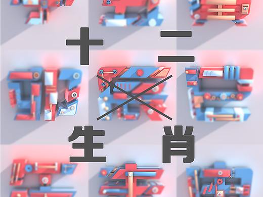 十二生肖C4D字体练习