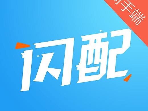 闪配骑手版