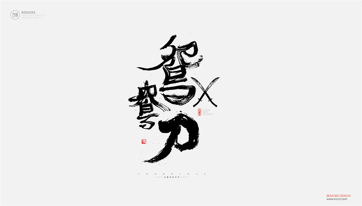 白墨-黄陵野鹤-武侠系列之致金庸（图ZOTExMjIwNDg=） - 字体/字形 - 站酷设计师黄陵野鹤原创素材 - 站酷ZCOOL