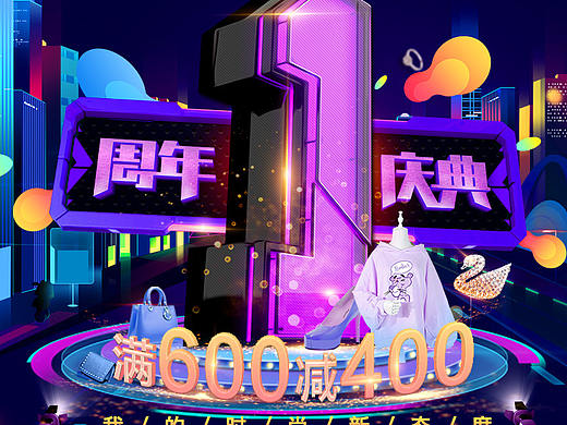 特卖周年庆