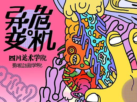 四川美术学院2014级动画毕业设计作品《异变大危机》