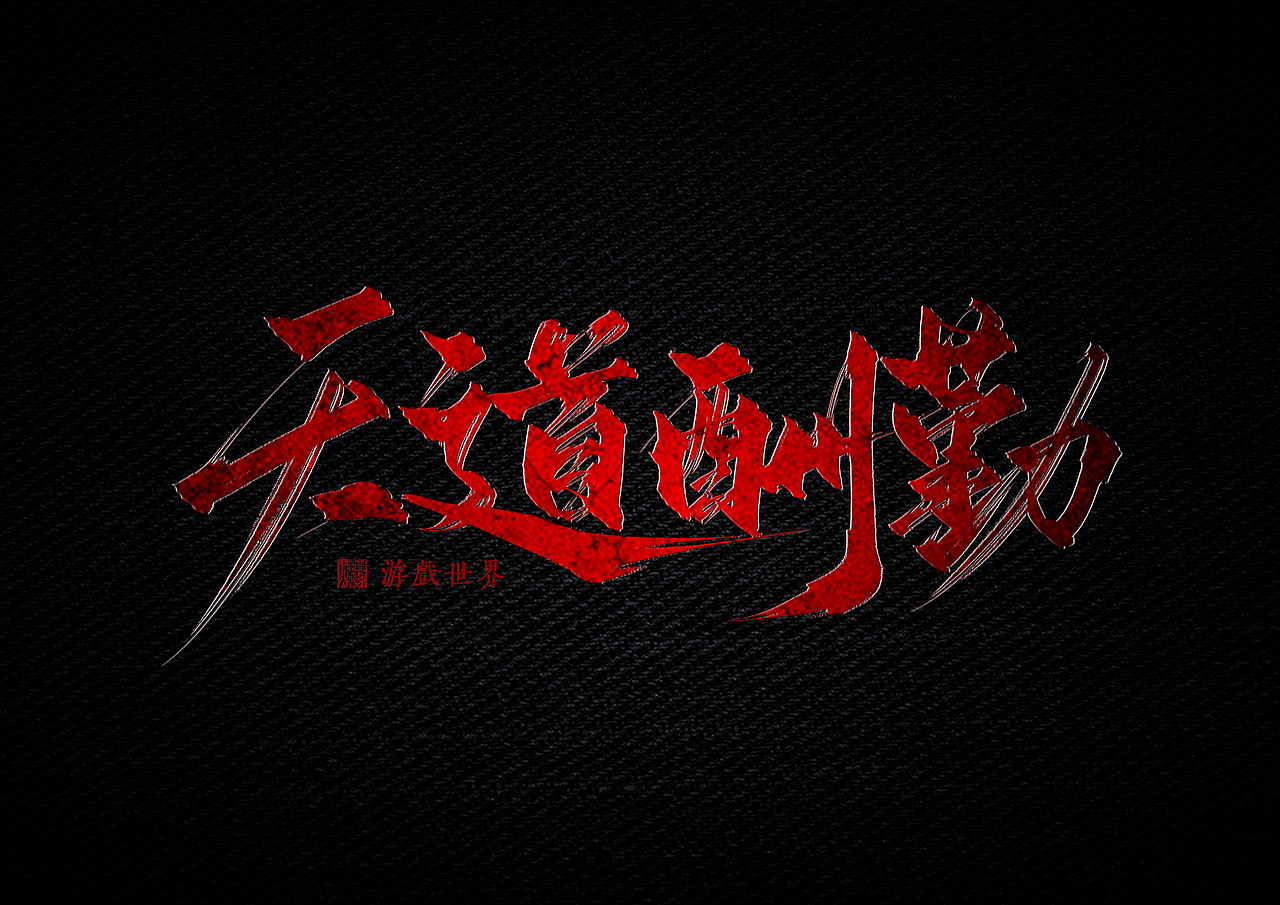 天道酬勤（板写练习）（图ZMzE4NjA0NjA0） - 字体/字形 - 站酷设计师韽爩原创素材 - 站酷ZCOOL