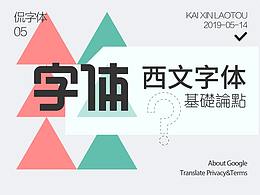 西文字体