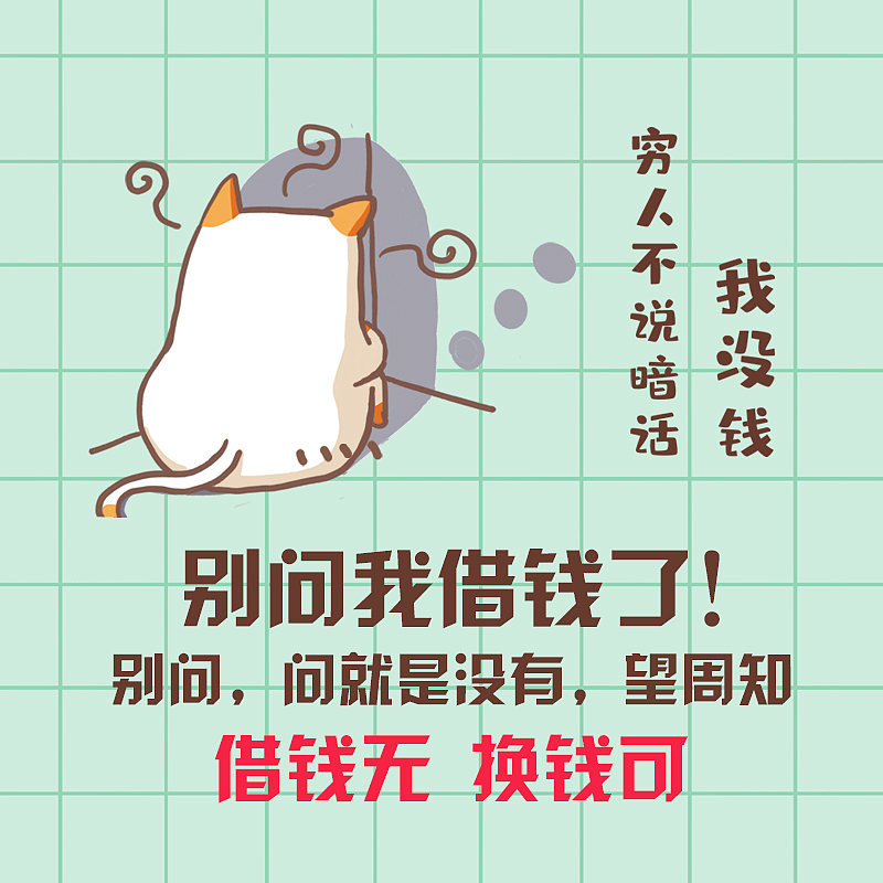 不想借钱,上是头像,下是表情包上海|平面设计师一条猫猫虫0|0|110原创