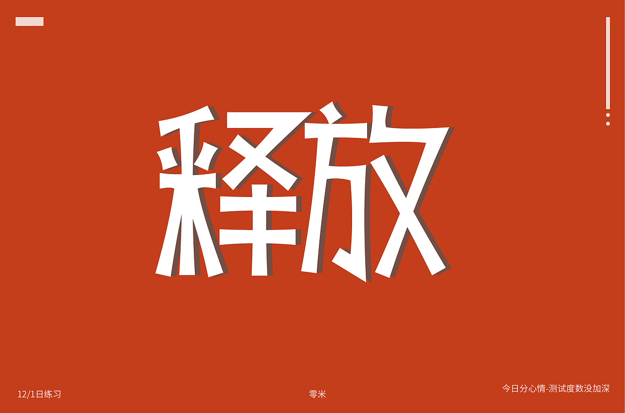 今日份心情“释放”字体练习（图ZMjM0MTYzMTM2） - 字体/字形 - 站酷设计师jalean原创素材 - 站酷ZCOOL