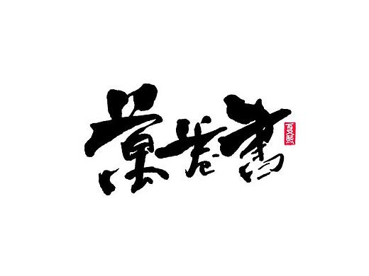 日式书法logo设计