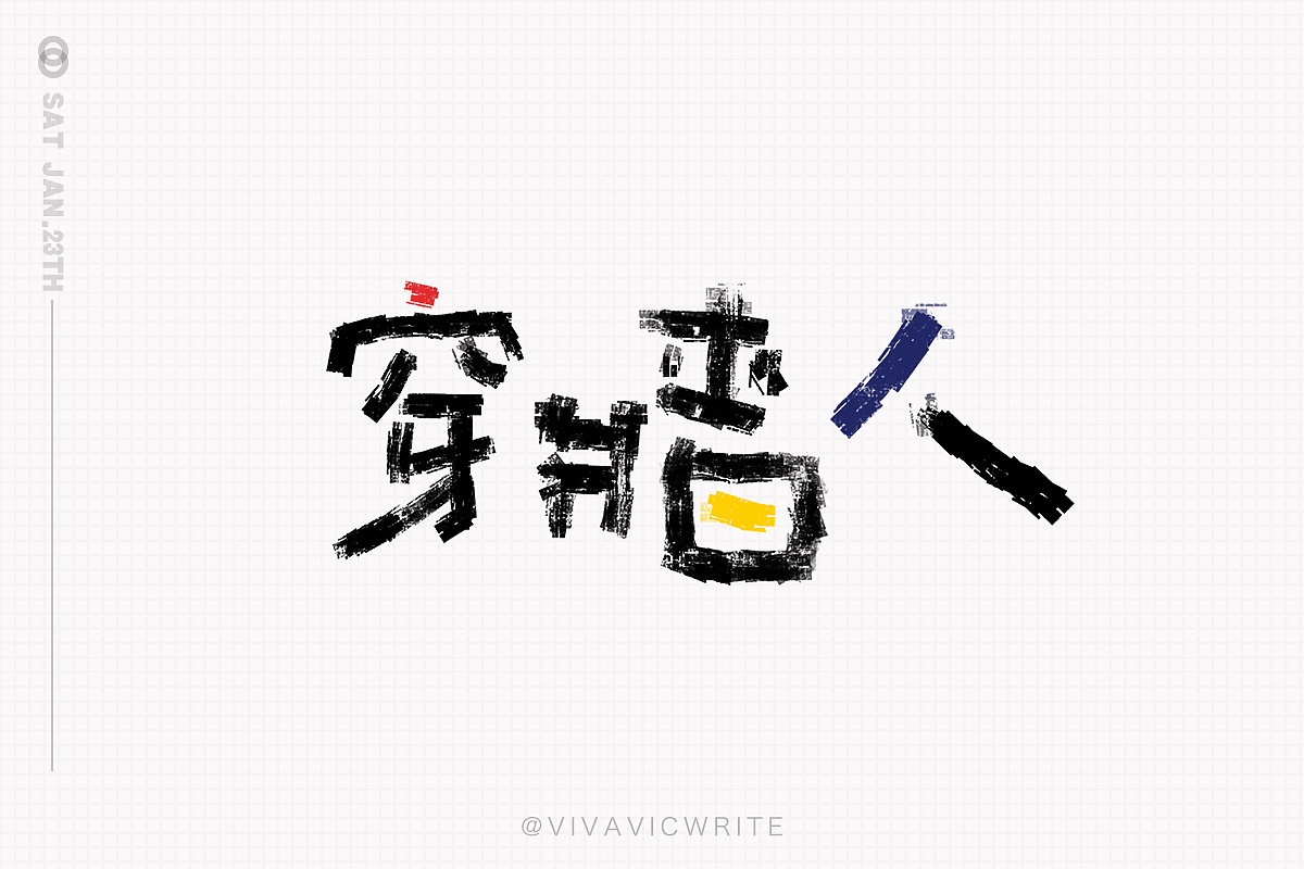 元気手书VOL.1（图ZMjQ0Mzc2OTY0） - 字体/字形 - 站酷设计师VIVAVIC原创素材 - 站酷ZCOOL