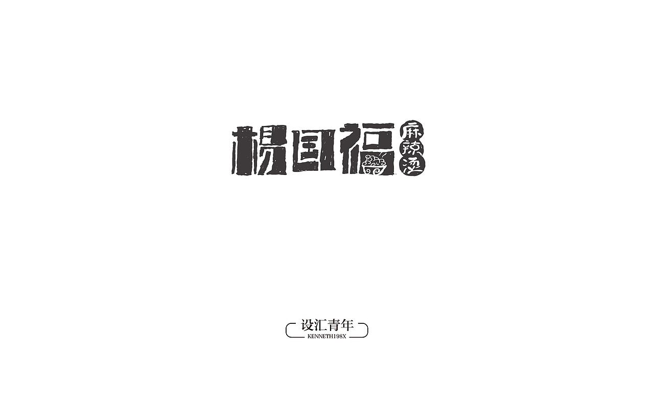 2016年 字体设计合集 100例（图ZNjgwMTAwMjg=） - 字体/字形 - 站酷设计师毛毛198X原创素材 - 站酷ZCOOL
