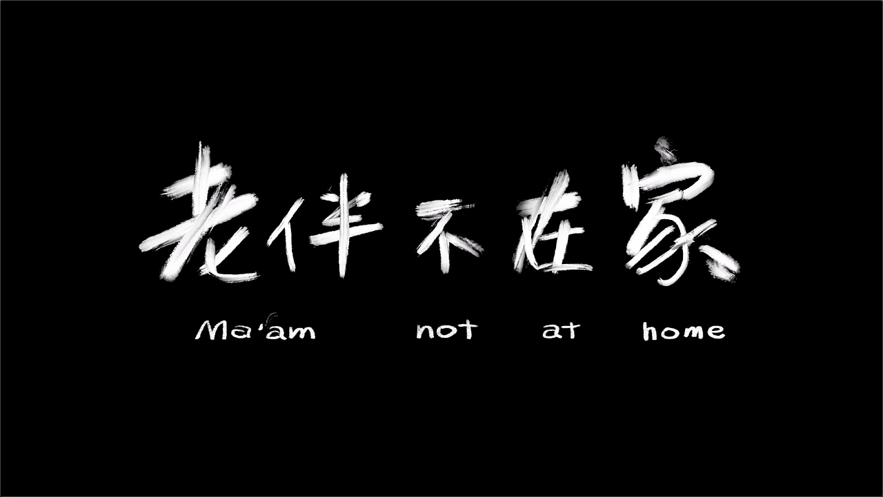 #2019青春答卷#《老伴儿不在家》