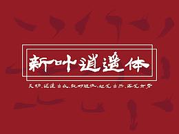 新叶逍遥体 | 扶摇直上九万里