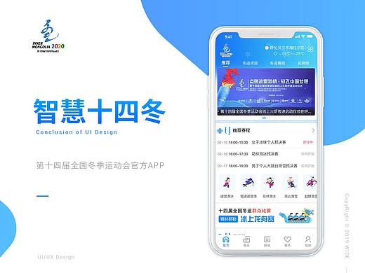 智慧十四冬APP视觉设计