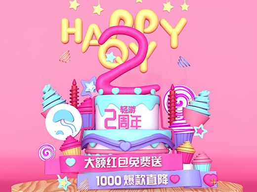 周年庆